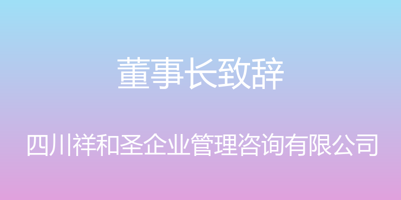 董事长致辞 - 四川祥和圣企业管理咨询有限公司