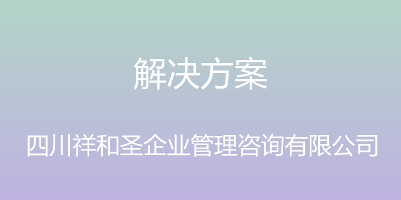 解决方案 - 四川祥和圣企业管理咨询有限公司