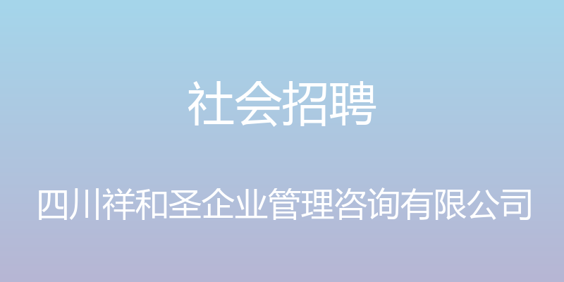 社会招聘 - 四川祥和圣企业管理咨询有限公司