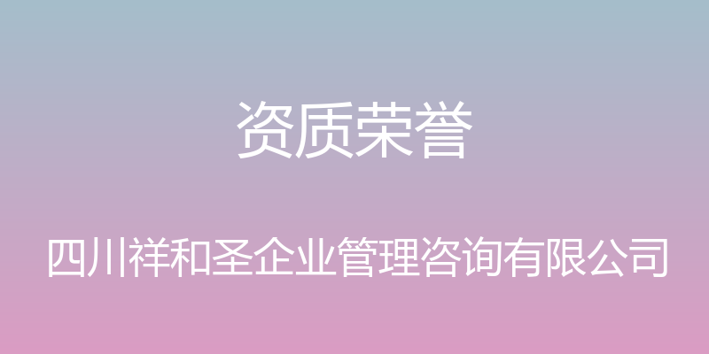 资质荣誉 - 四川祥和圣企业管理咨询有限公司